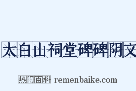 太白山祠堂碑碑阴文是什么意思的图片